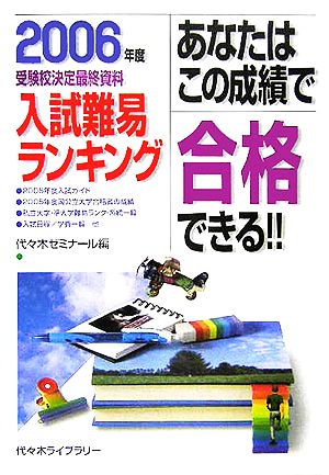 あなたはこの成績で合格できる!! 入試難易ランキング(2006年度) 受験校決定最終資料