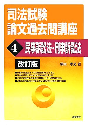 司法試験論文過去問講座(4) 民事訴訟法・刑事訴訟法