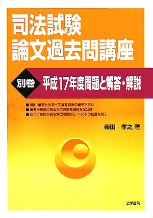 司法試験論文過去問講座(別巻) 平成17年度問題と解答・解説