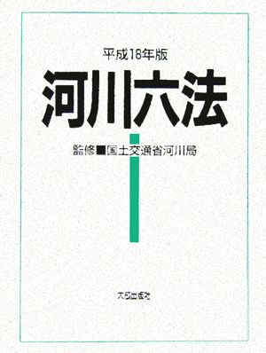 河川六法(平成18年版)