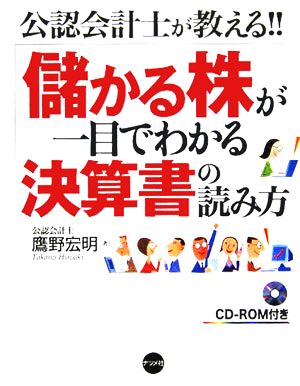 公認会計士が教える!!儲かる株が一目でわかる決算書の読み方