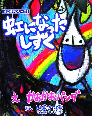 虹になったしずく 水の絵本シリーズ1