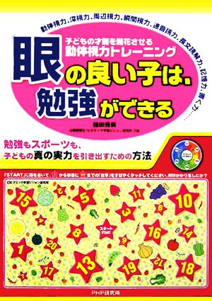 眼の良い子は、勉強ができる 子どもの才能を開化させる動体視力トレーニング