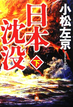 日本沈没(下) 小学館文庫