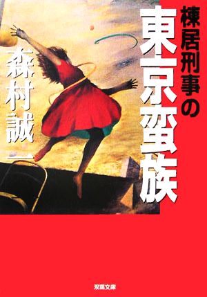 棟居刑事の東京蛮族 双葉文庫