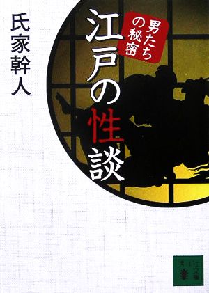 江戸の性談 男たちの秘密 講談社文庫