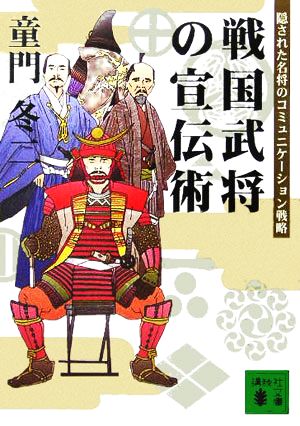 戦国武将の宣伝術 隠された名将のコミュニケーション戦略 講談社文庫