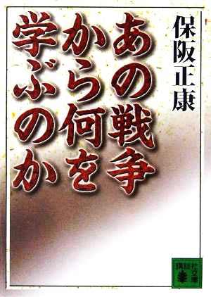 あの戦争から何を学ぶのか 講談社文庫