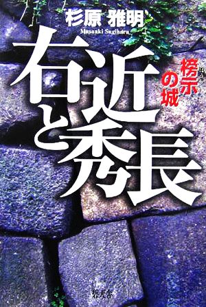 右近と秀長 榜示の城