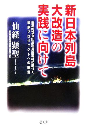 新日本列島大改造の実践に向けて 画期的な火山灰利用新素材に基づく国家プロジェクトへの提言