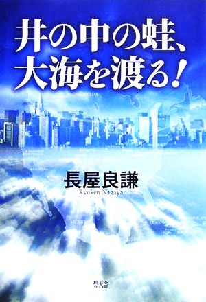 井の中の蛙、大海を渡る！