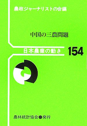 中国の三農問題 日本農業の動き154