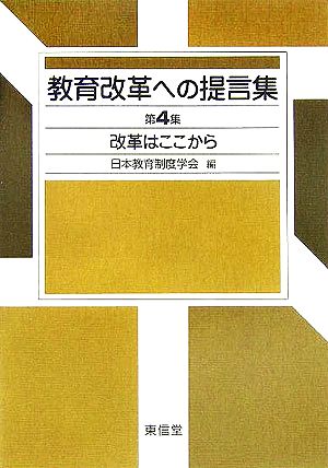 教育改革への提言集(第4集) 改革はここから