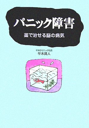 パニック障害 薬で治せる脳の病気 メディブックシリーズ