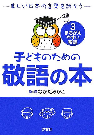 子どものための敬語の本(3)美しい日本の言葉を話そう-まちがえやすい敬語