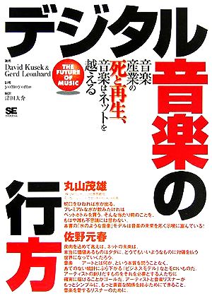 デジタル音楽の行方 音楽産業の死と再生、音楽はネットを越える