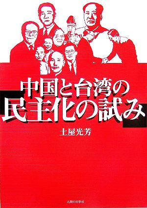 中国と台湾の「民主化の試み」