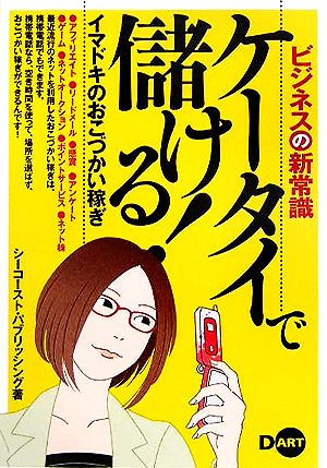 ケータイで儲ける！ イマドキのおこづかい稼ぎ ビジネスの新常識