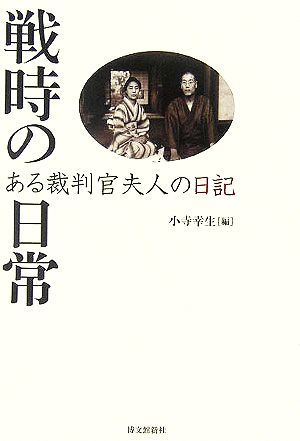 戦時の日常 ある裁判官夫人の日記