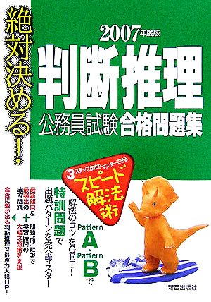 絶対決める！判断推理公務員試験合格問題集(2007年度版)