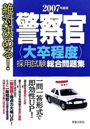 絶対決める！警察官大卒程度採用試験総合問題集(2007年度版)