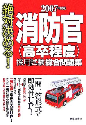 絶対決める！消防官高卒程度採用試験総合問題集(2007年度版)