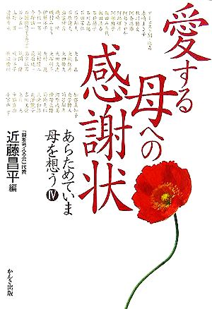 愛する母への感謝状(4) あらためていま母を思う