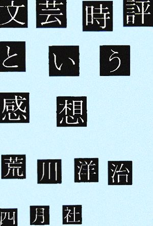 文芸時評という感想