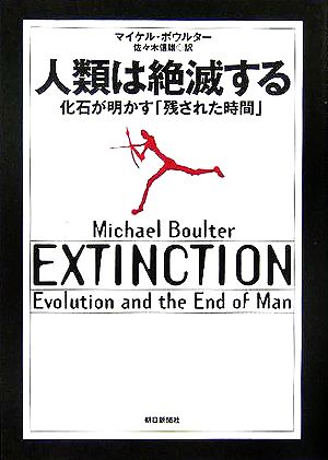 人類は絶滅する 化石が明かす「残された時間」