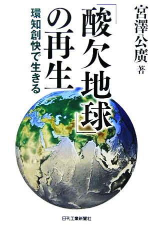 「酸欠地球」の再生 環知創快で生きる