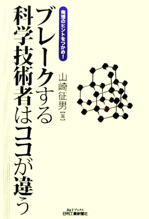 ブレークする科学技術者はココが違う 発想のヒントをつかめ！ B&Tブックス