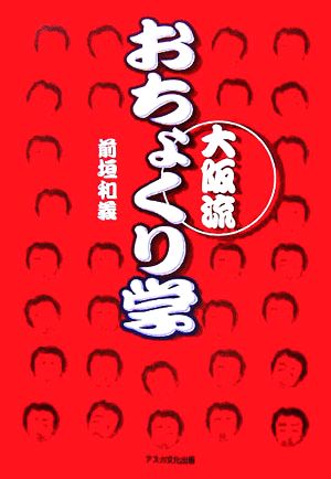 大阪流おちょくり学