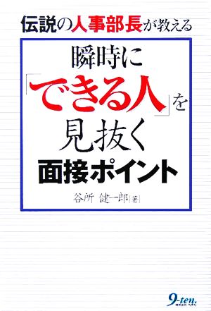 瞬時に「できる人」を見抜く面接ポイント 伝説の人事部長が教える