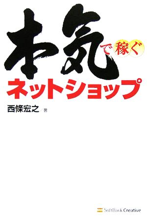 本気で稼ぐネットショップ