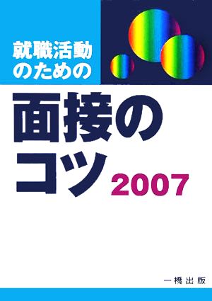 就職活動のための面接のコツ(2007)