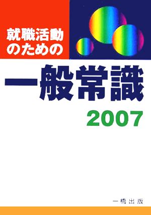 就職活動のための一般常識(2007)