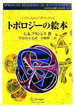 トポロジーの絵本 シュプリンガー数学リーディングス第8巻