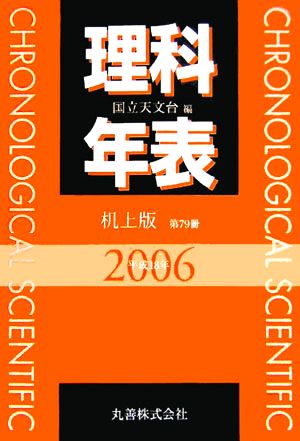 理科年表 机上版(平成18年)