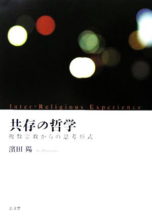 共存の哲学 複数宗教からの思考形式