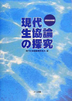 現代生協論の探究 現状分析編