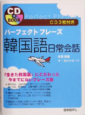 パーフェクトフレーズ 韓国語日常会話