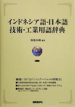 インドネシア語-日本語技術・工業用語辞典