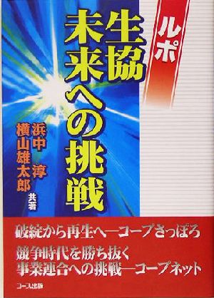 ルポ 生協未来への挑戦