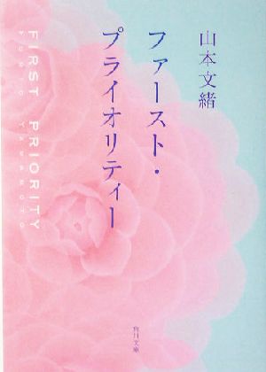 ファースト・プライオリティー 角川文庫