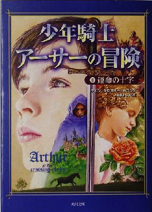 少年騎士アーサーの冒険(2) 運命の十字 角川文庫