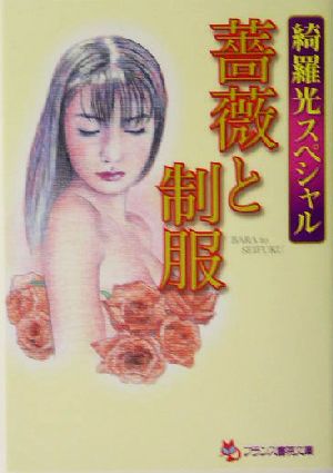 綺羅光スペシャル 薔薇と制服 フランス書院文庫