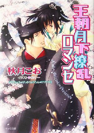 王朝月下繚乱ロマンセ(2) 王朝ロマンセ外伝 キャラ文庫