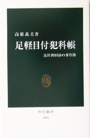 足軽目付犯科帳 近世酒田湊の事件簿 中公新書