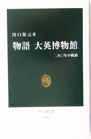 物語 大英博物館 二五〇年の軌跡 中公新書