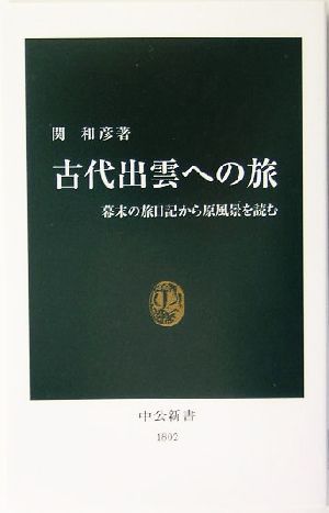 古代出雲への旅 幕末の旅日記から原風景を読む 中公新書